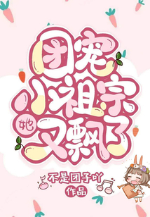 團(tuán)寵小祖宗她又飄了