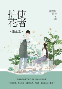 重生之護花使者