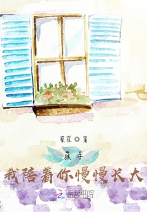 孩子，我陪著你慢慢長(zhǎng)大！