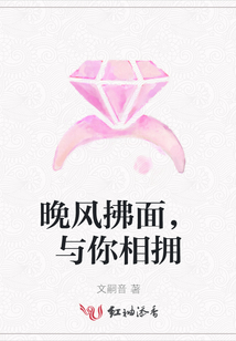 晚風拂面，與你相擁