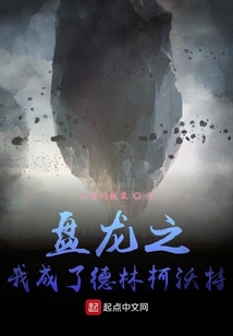 盤龍之我成了德林柯沃特