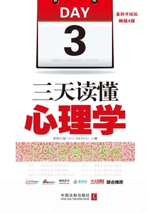 三天讀懂心理學(xué)