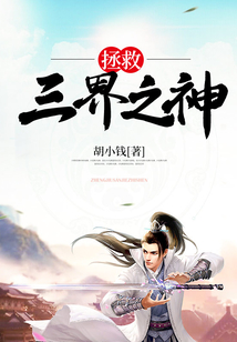 拯救三界之神