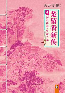 古龙文集:楚留香新传(4)新月传奇·午夜兰花