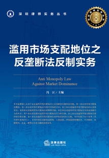 濫用市場支配地位之反壟斷法反制實務