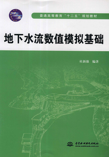 地下水流數值模擬基礎