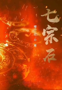 七宗石