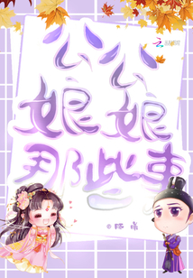 公公娘娘那些事