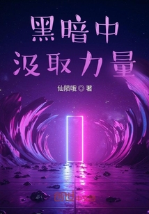 黑暗中汲取力量