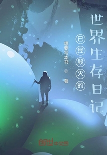 已經(jīng)毀滅的世界生存日記