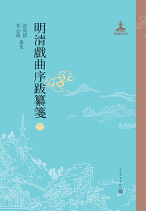 明清戲曲序跋纂箋11