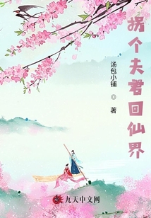 拐個夫君回仙界