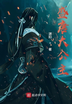 盛唐大公主在线阅读