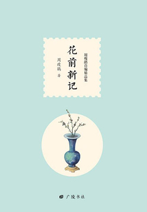 花前新記