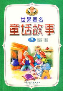 世界著名童話故事（八）