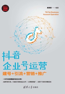 抖音企业号运营：建号+引流+营销+推广