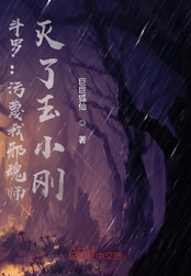 斗罗：污蔑我邪魂师，灭了玉小刚在线阅读