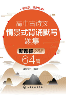高中古詩文情景式背誦默寫題集:新課標必背64篇
