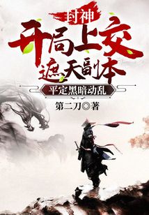 封神:开局上交遮天副本,平定黑暗动乱 cover