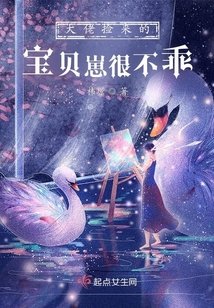 大佬撿來的寶貝崽很不乖