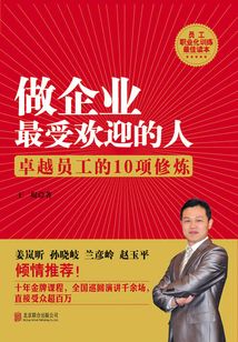 做企業最受歡迎的人