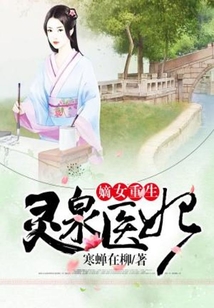 嫡女重生：靈泉醫妃