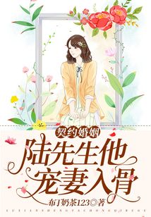 契約婚姻：陸先生他寵妻入骨