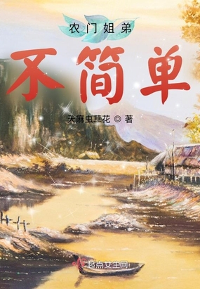 农门姐弟不简单在线阅读
