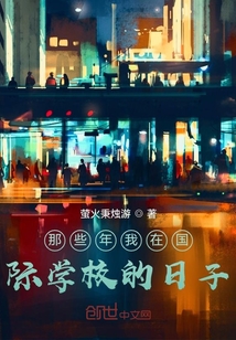 那些年我在國際學校的日子