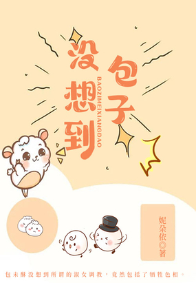 包子,没想到在线阅读
