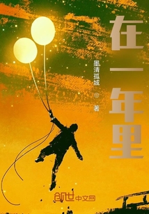 在一年里
