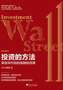 投資的方法：來自華爾街的金融投資課