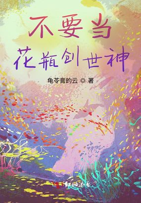 不要当花瓶创世神在线阅读