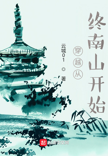 穿越從終南山開始