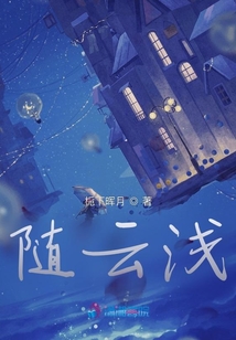 隨云淺