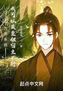 万界系统：我可以咸鱼但宿主不行