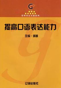 提高口語表達能力（學(xué)生綜合素質(zhì)提高手冊）