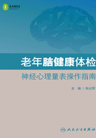 老年脑健康体检：神经心理量表操作指南在线阅读