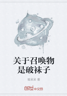 关于召唤物是破袜子