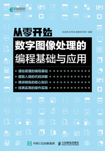 從零開始:數字圖像處理的編程基礎與應用