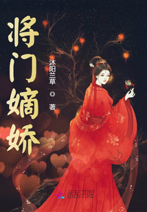 將門嫡嬌