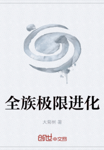 全族極限進化