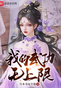 我的武功無上限