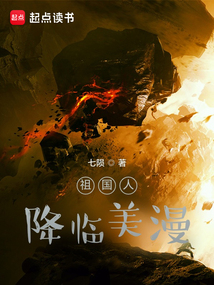 祖国人降临美漫（白夜、安迪）在线阅读