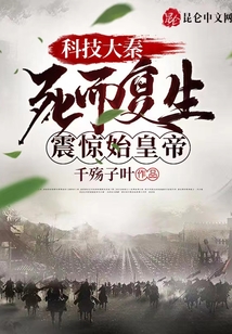 科技大秦：死而復(fù)生，震驚始皇帝