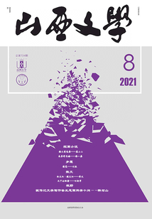 山西文學（2021年第8期）