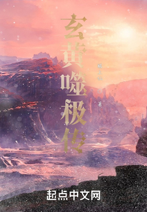 玄黄噬极录一