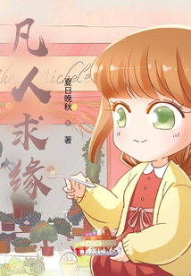 凡人求緣