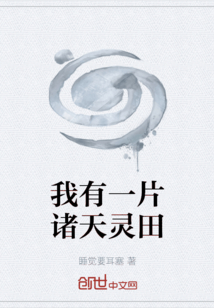 我有一片諸天靈田