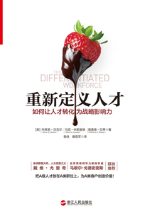 重新定義人才:如何讓人才轉化為戰略影響力